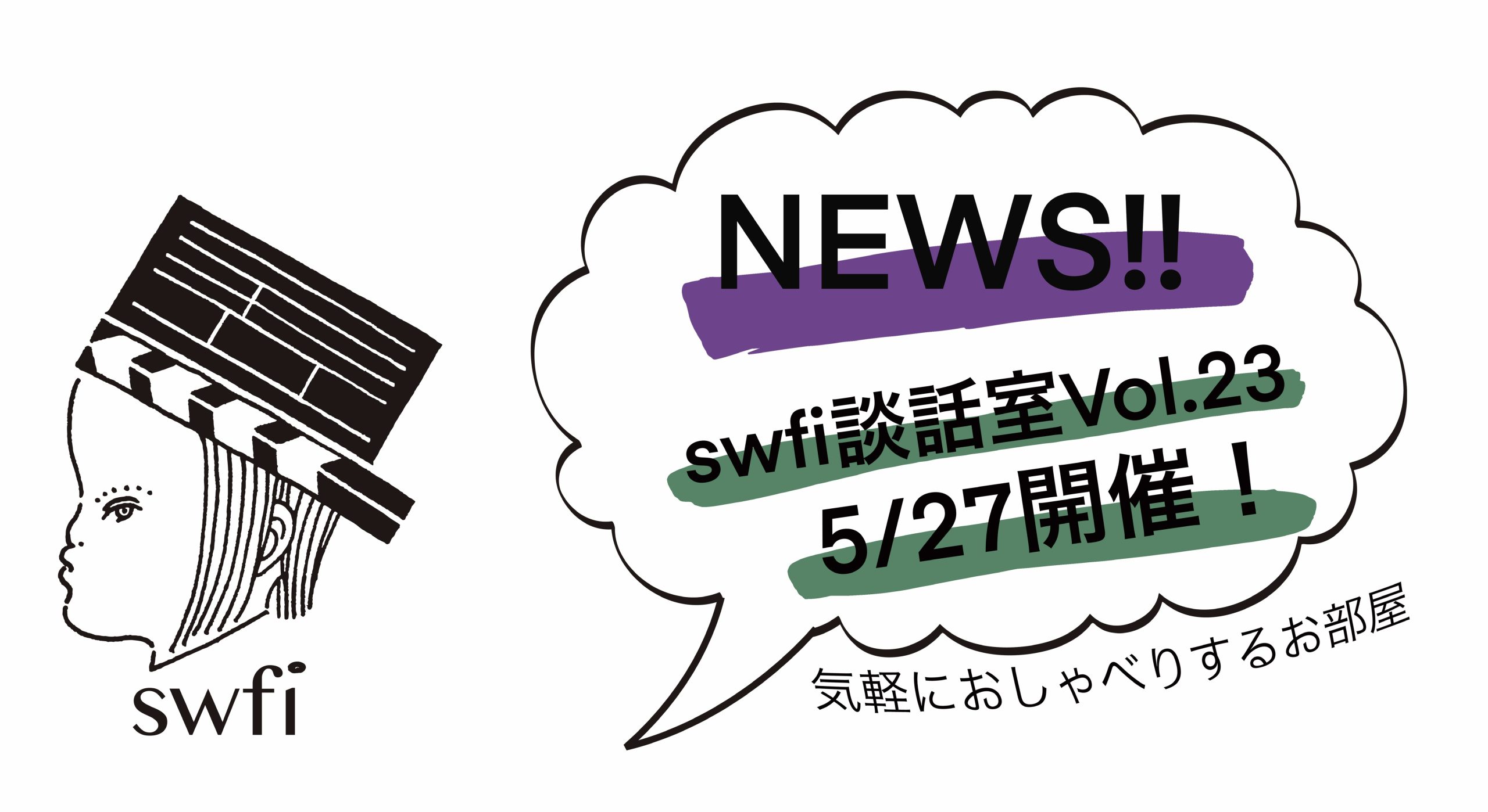 Read more about the article swfi談話室Vol.23オンライン開催のお知らせ