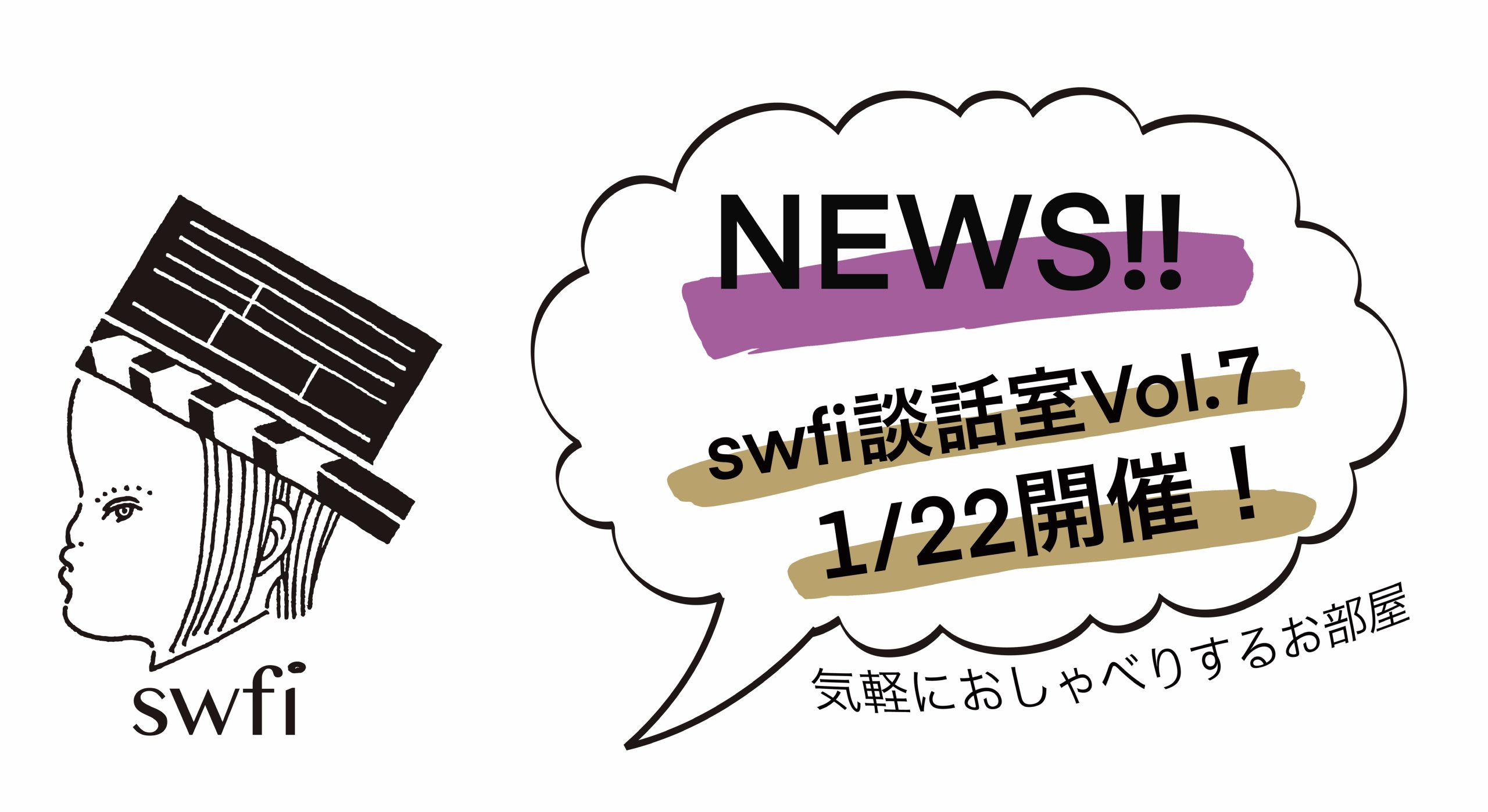 Read more about the article swfi談話室Vol.7オンライン開催のお知らせ