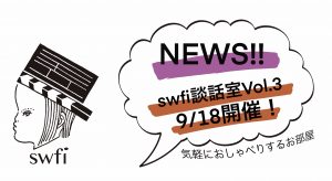 Read more about the article swfi談話室Vol.3オンライン開催のお知らせ