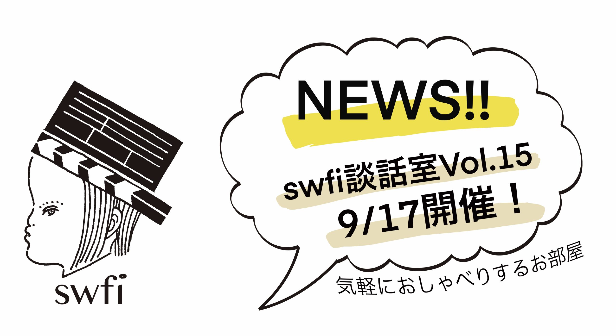 Read more about the article swfi談話室Vol.15オンライン開催のお知らせ