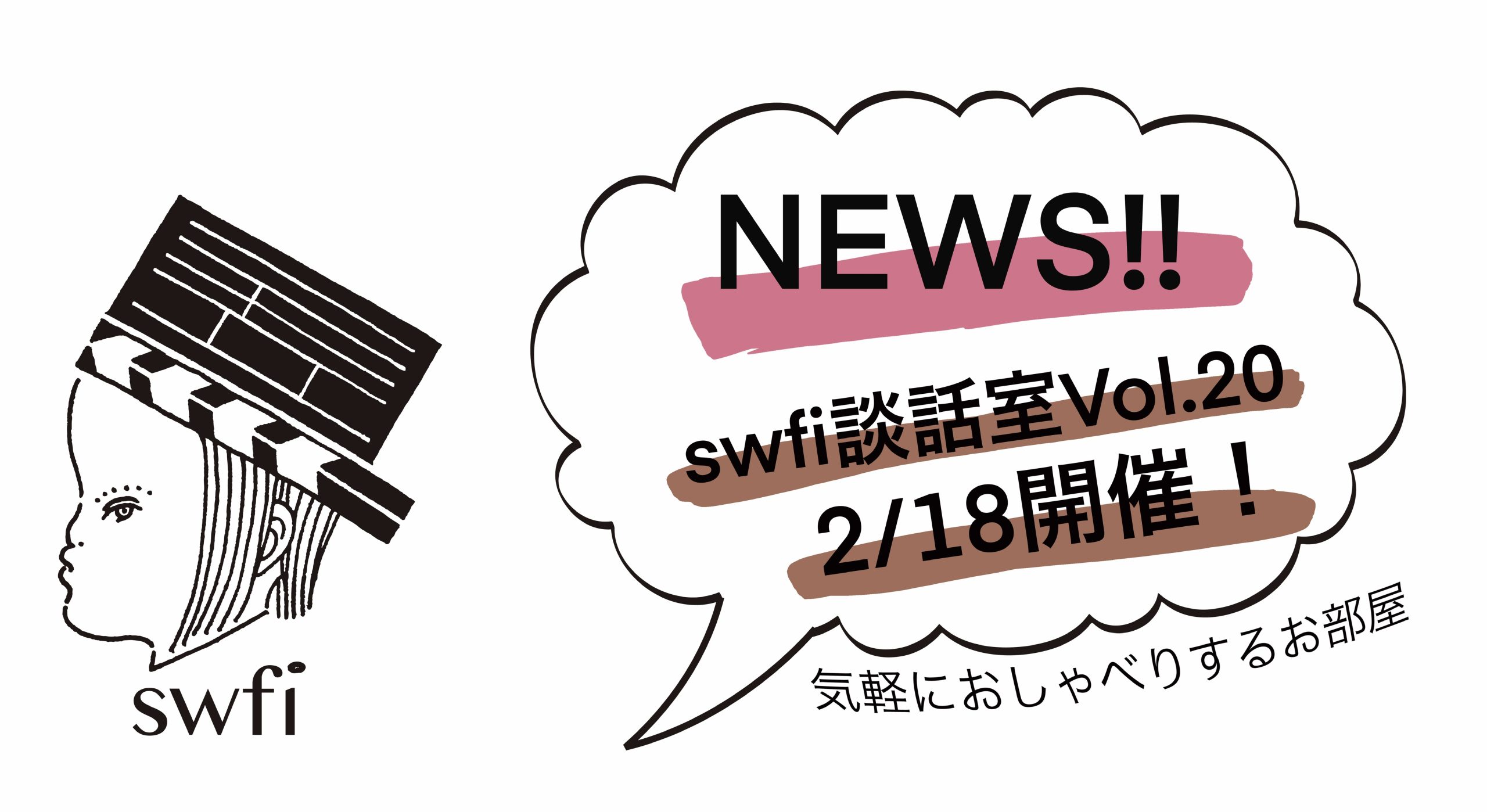 Read more about the article swfi談話室Vol.20オンライン開催のお知らせ