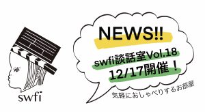 Read more about the article swfi談話室Vol.18オンライン開催のお知らせ