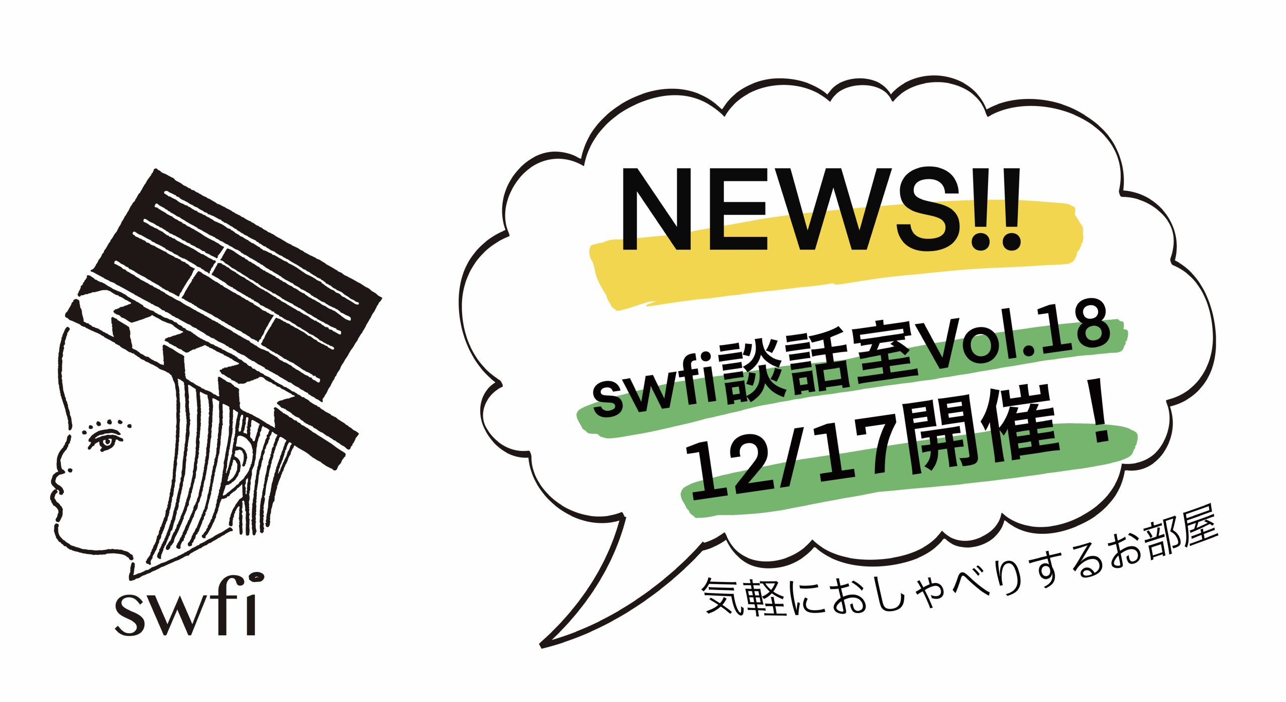 Read more about the article swfi談話室Vol.18オンライン開催のお知らせ