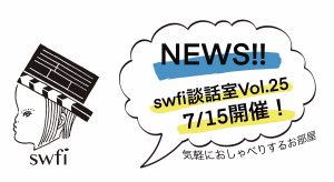 Read more about the article swfi談話室Vol.25オンライン開催のお知らせ