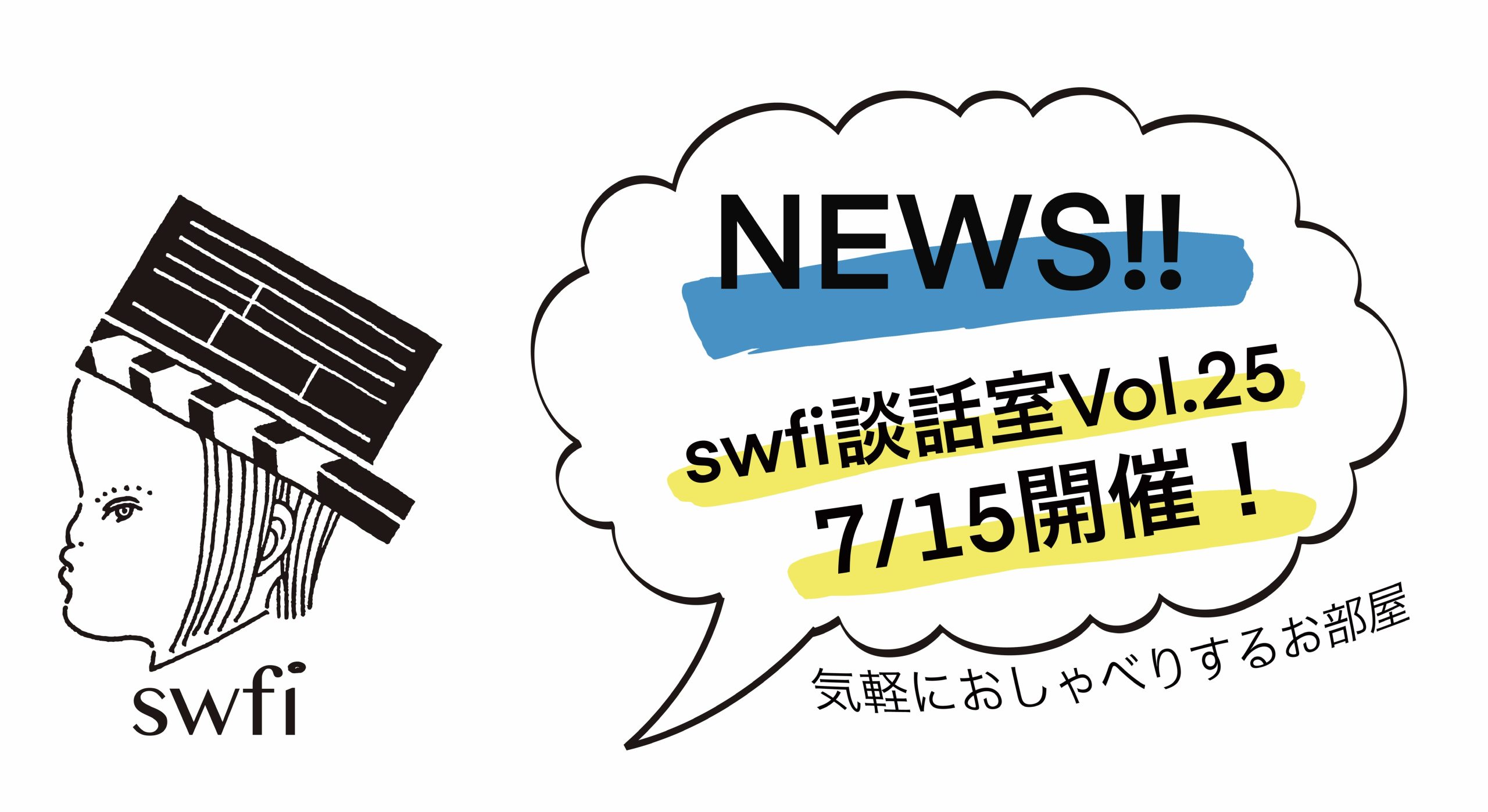 You are currently viewing swfi談話室Vol.25オンライン開催のお知らせ