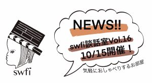 Read more about the article swfi談話室Vol.16オンライン開催のお知らせ