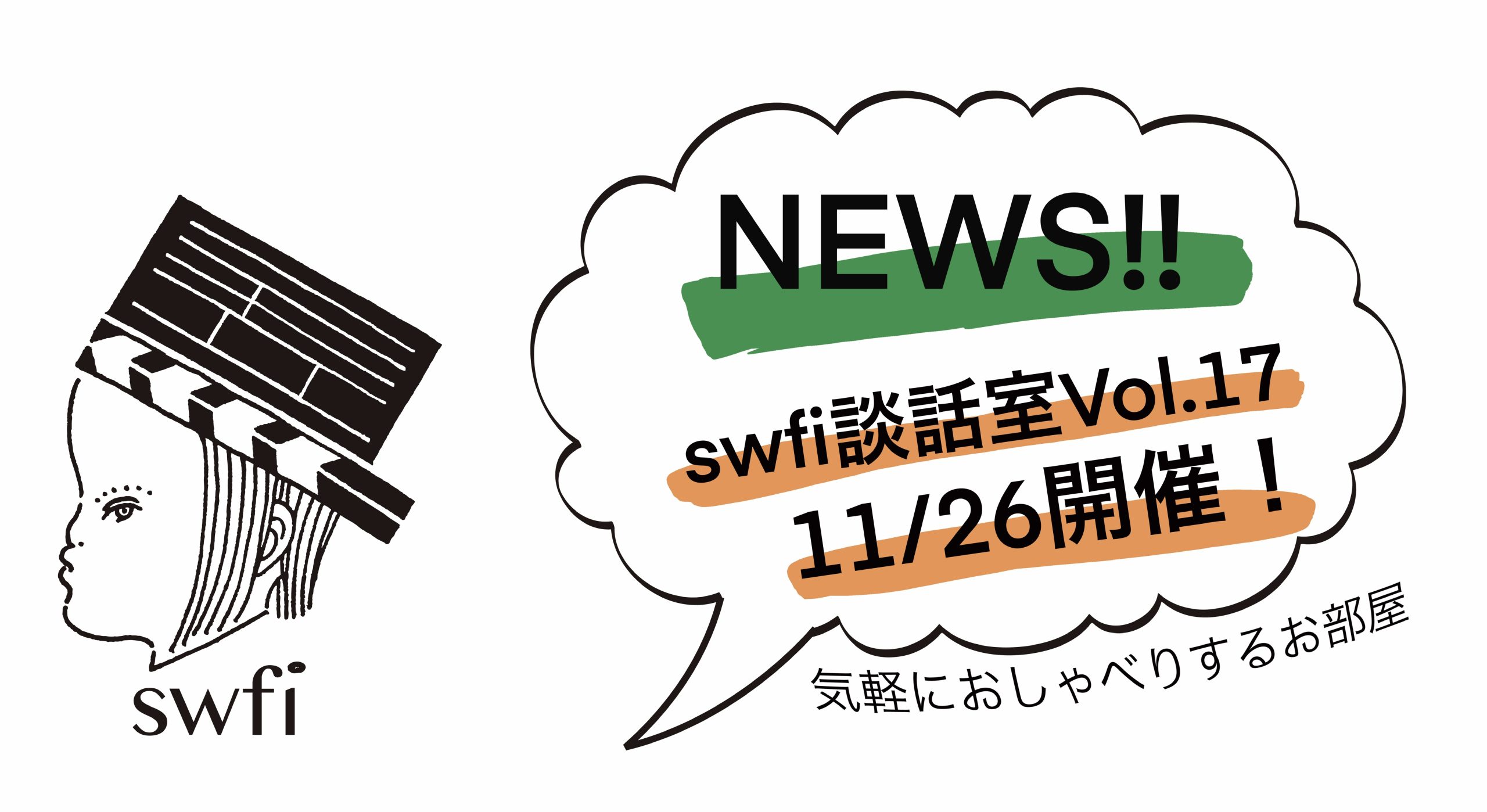 Read more about the article swfi談話室Vol.17オンライン開催のお知らせ