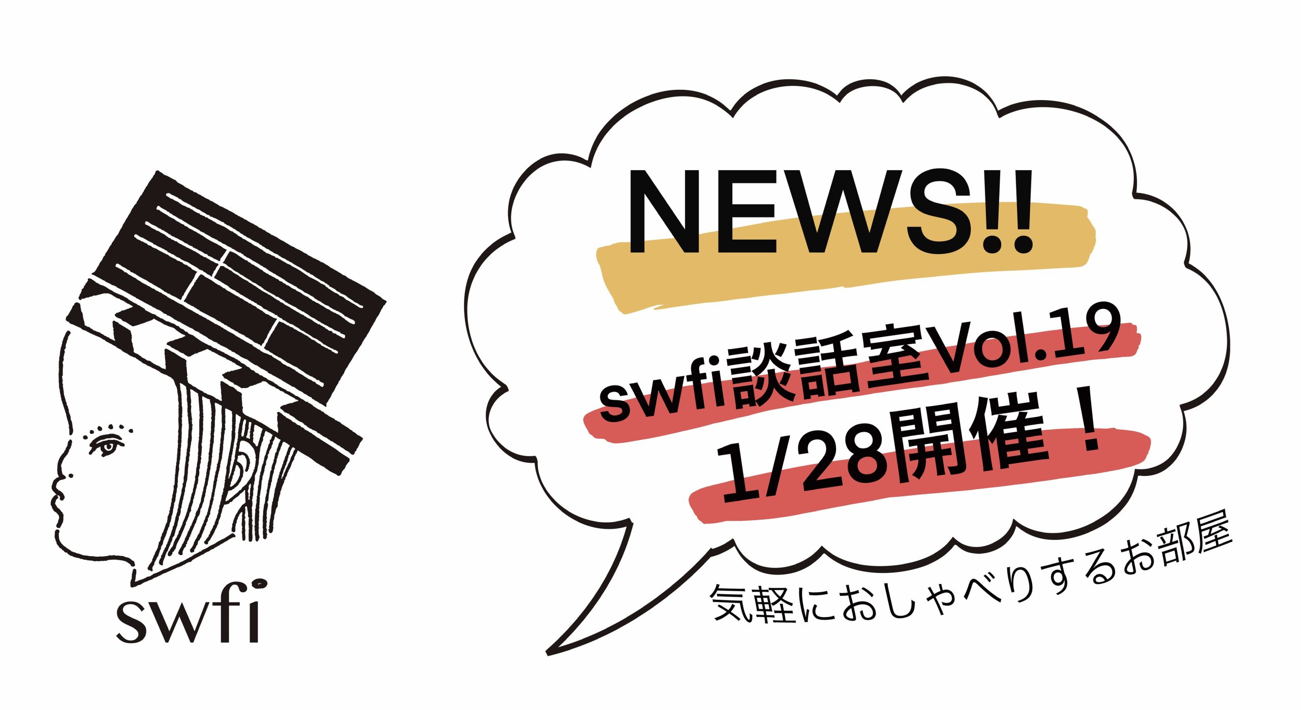 Read more about the article swfi談話室Vol.19オンライン開催のお知らせ