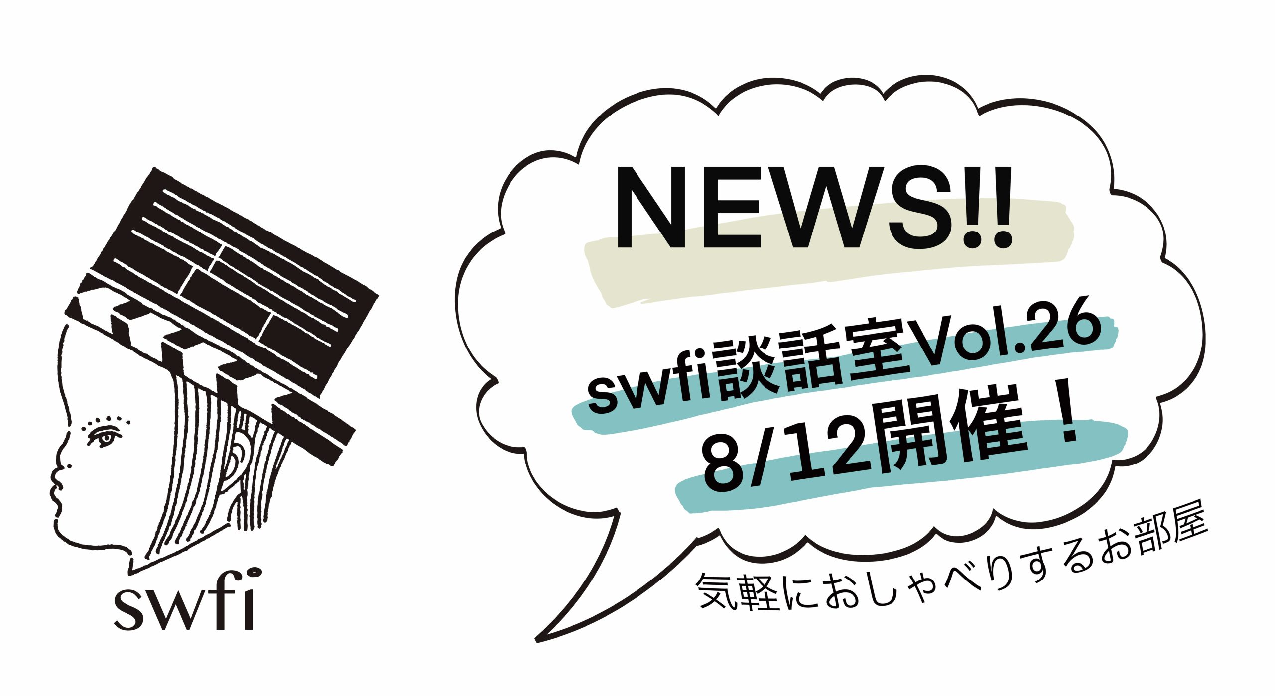 You are currently viewing swfi談話室Vol.26オンライン開催のお知らせ