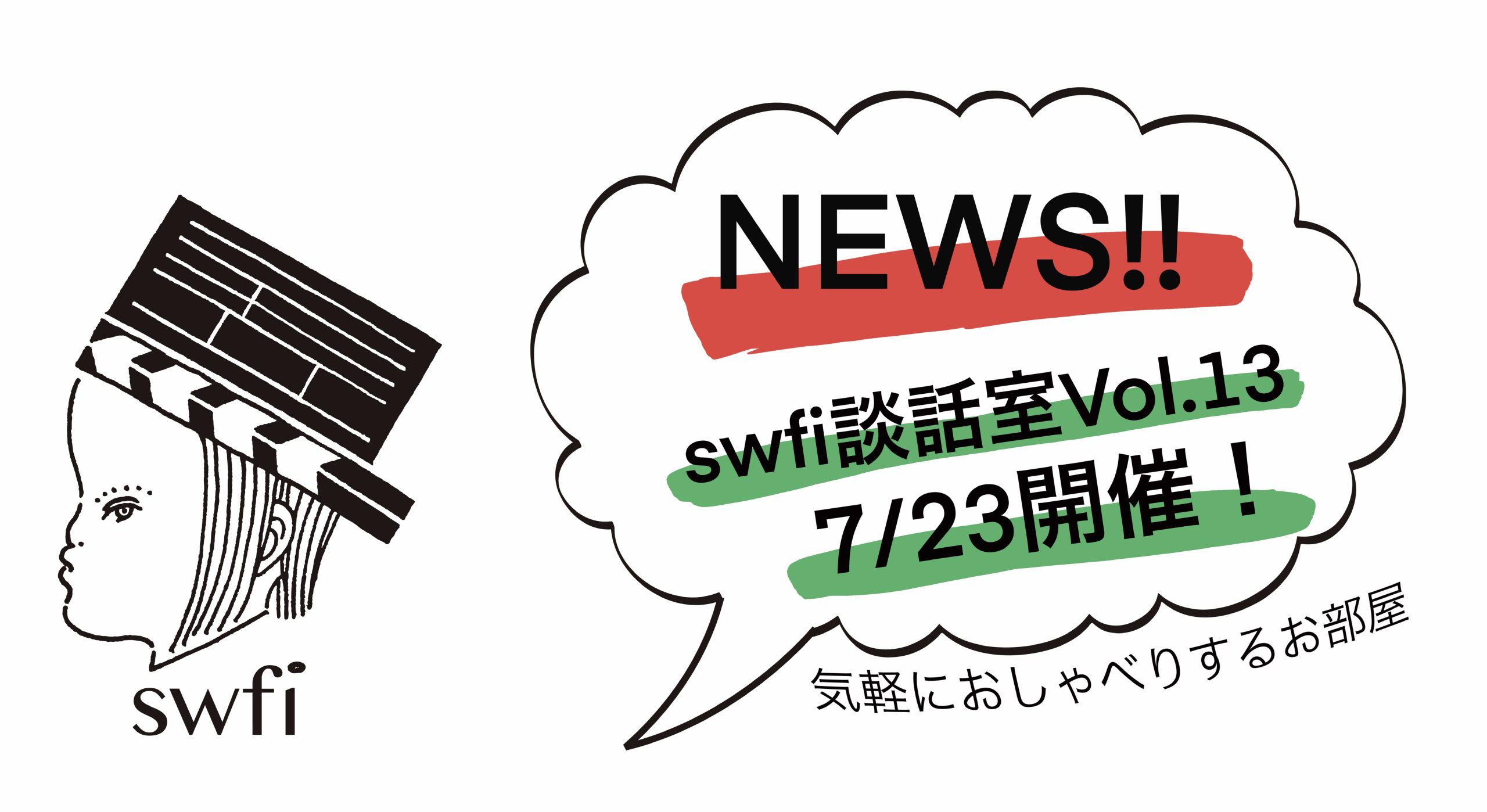 Read more about the article swfi談話室Vol.13オンライン開催のお知らせ