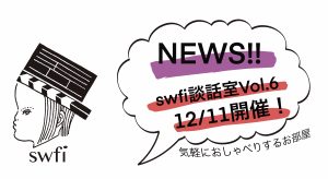 Read more about the article swfi談話室Vol.6オンライン開催のお知らせ