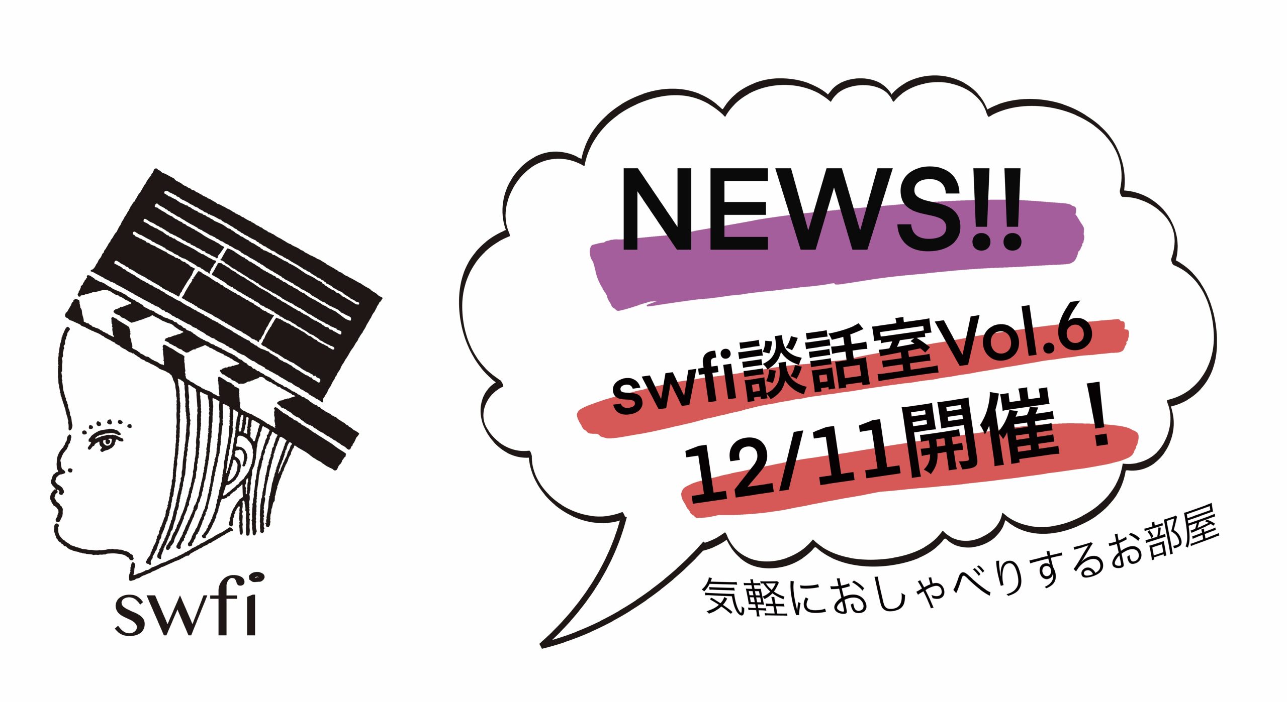 You are currently viewing swfi談話室Vol.6オンライン開催のお知らせ