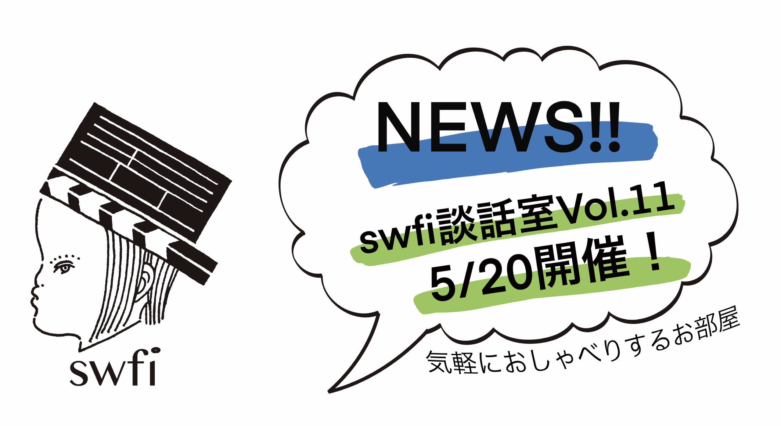 Read more about the article swfi談話室Vol.11オンライン開催のお知らせ