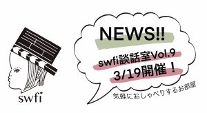 Read more about the article swfi談話室Vol.9オンライン開催のお知らせ
