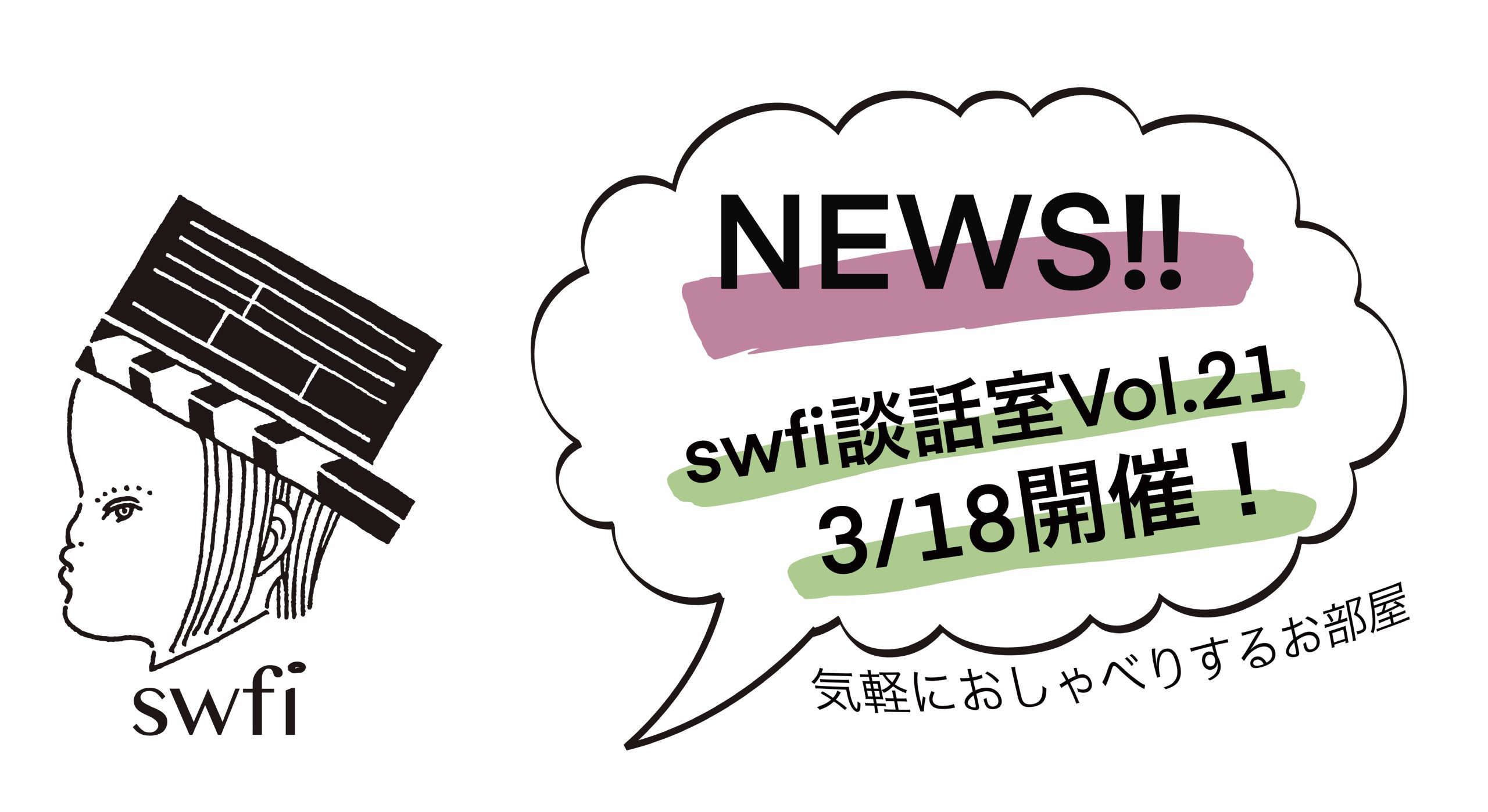 You are currently viewing swfi談話室Vol.21オンライン開催のお知らせ