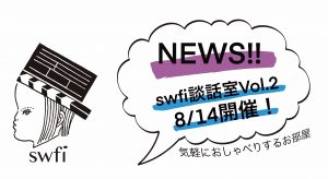 Read more about the article swfi談話室Vol.2 オンライン開催のお知らせ
