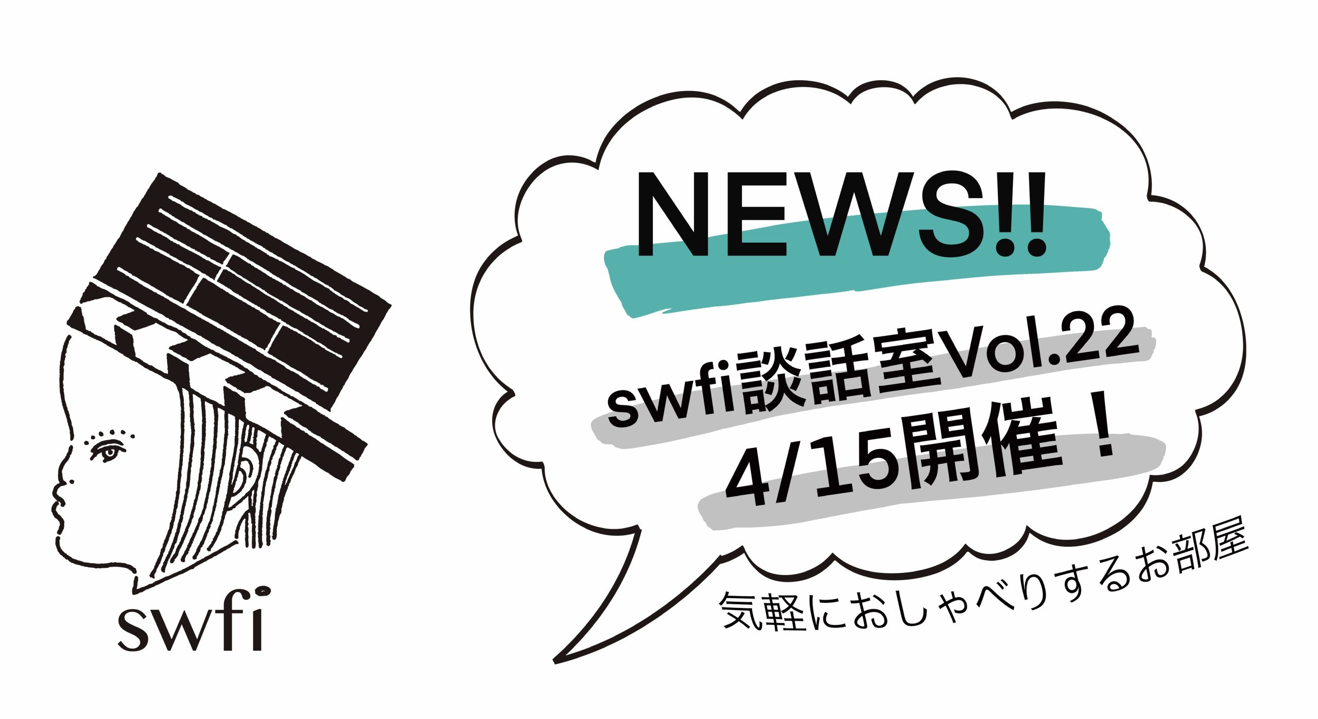 You are currently viewing swfi談話室Vol.22オンライン開催のお知らせ