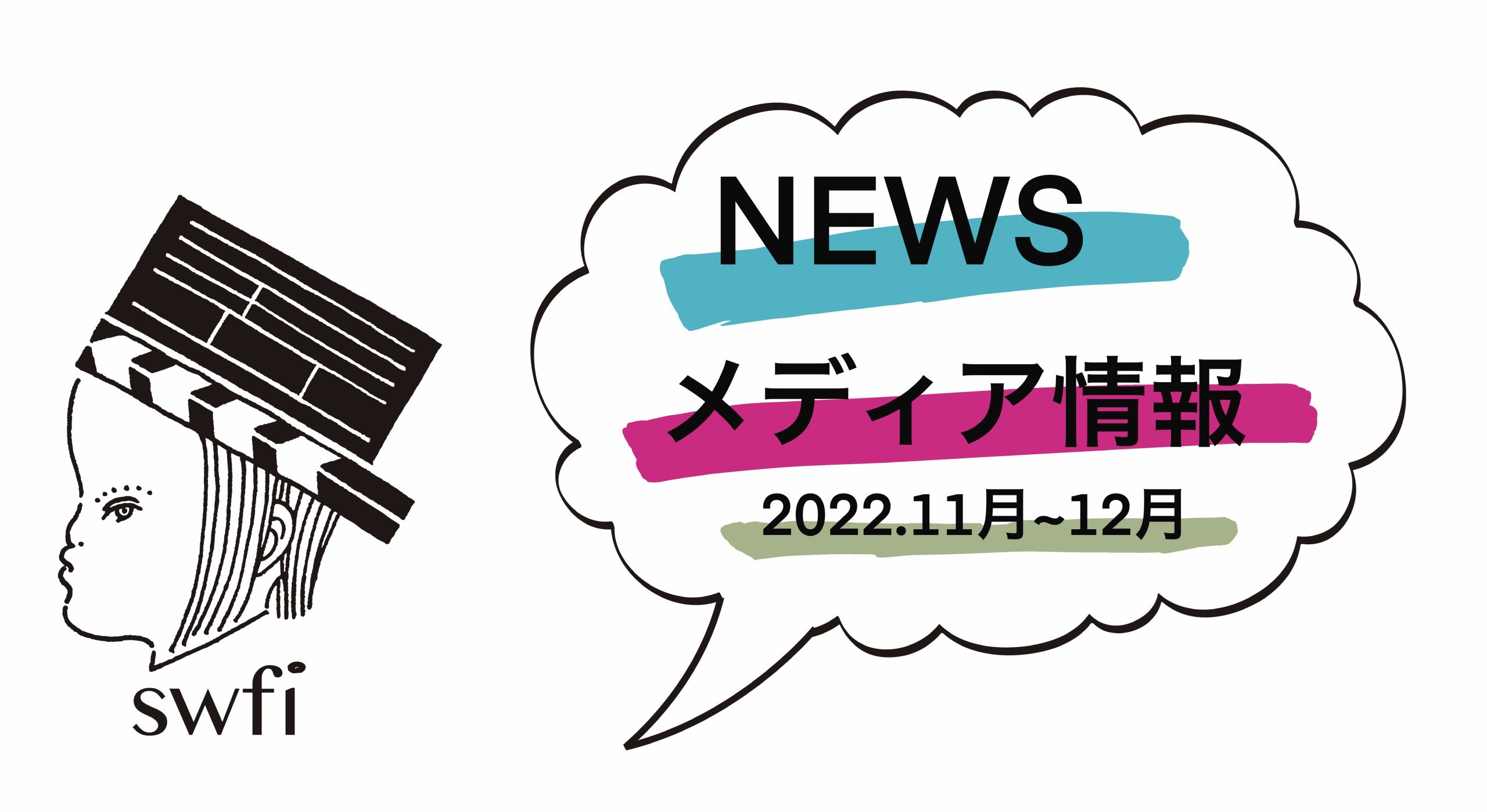 Read more about the article 2022.11月〜12月第一週メディア掲載情報