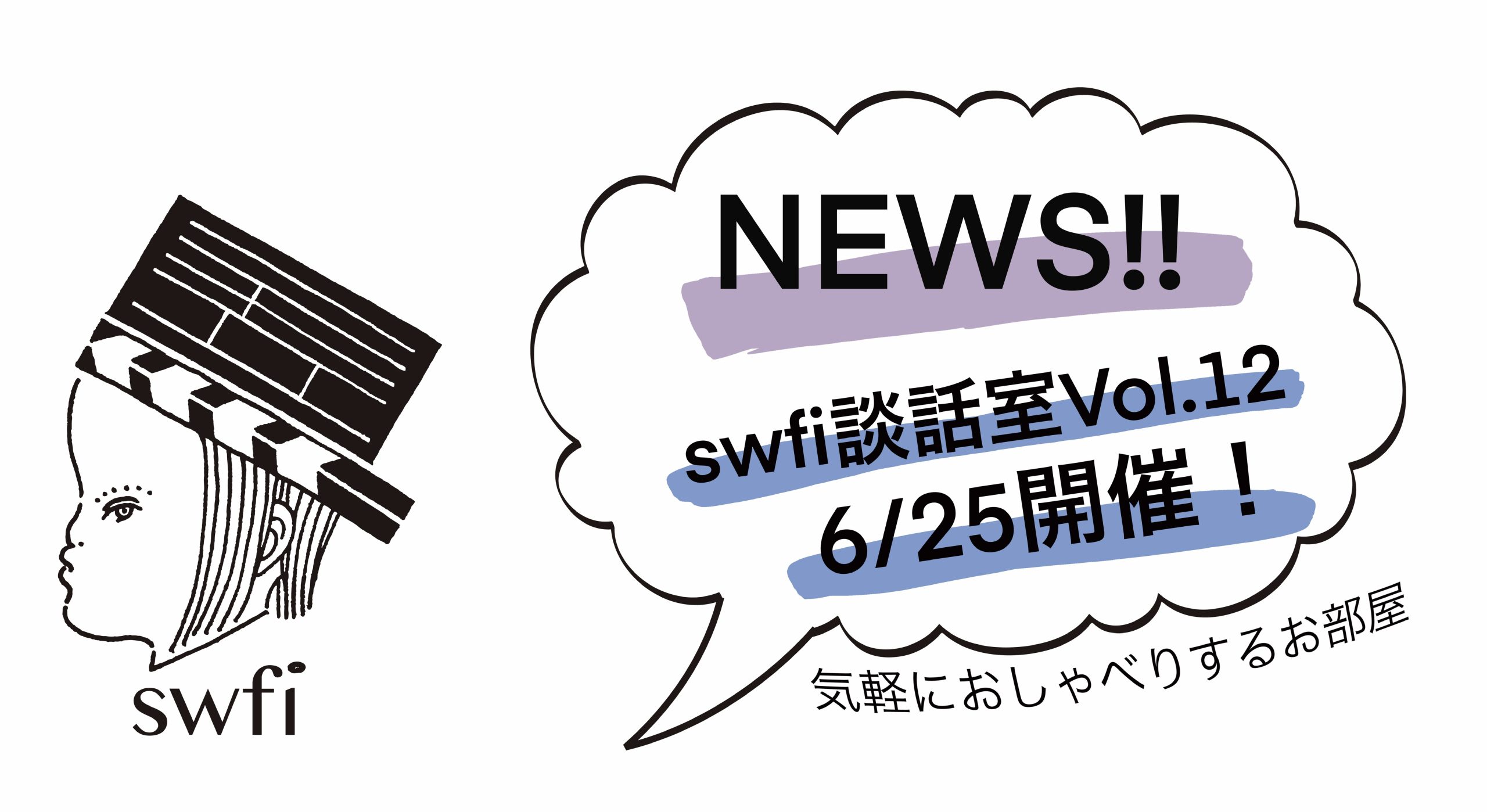 Read more about the article swfi談話室Vol.12オンライン開催のお知らせ