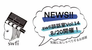 Read more about the article swfi談話室Vol.14オンライン開催のお知らせ