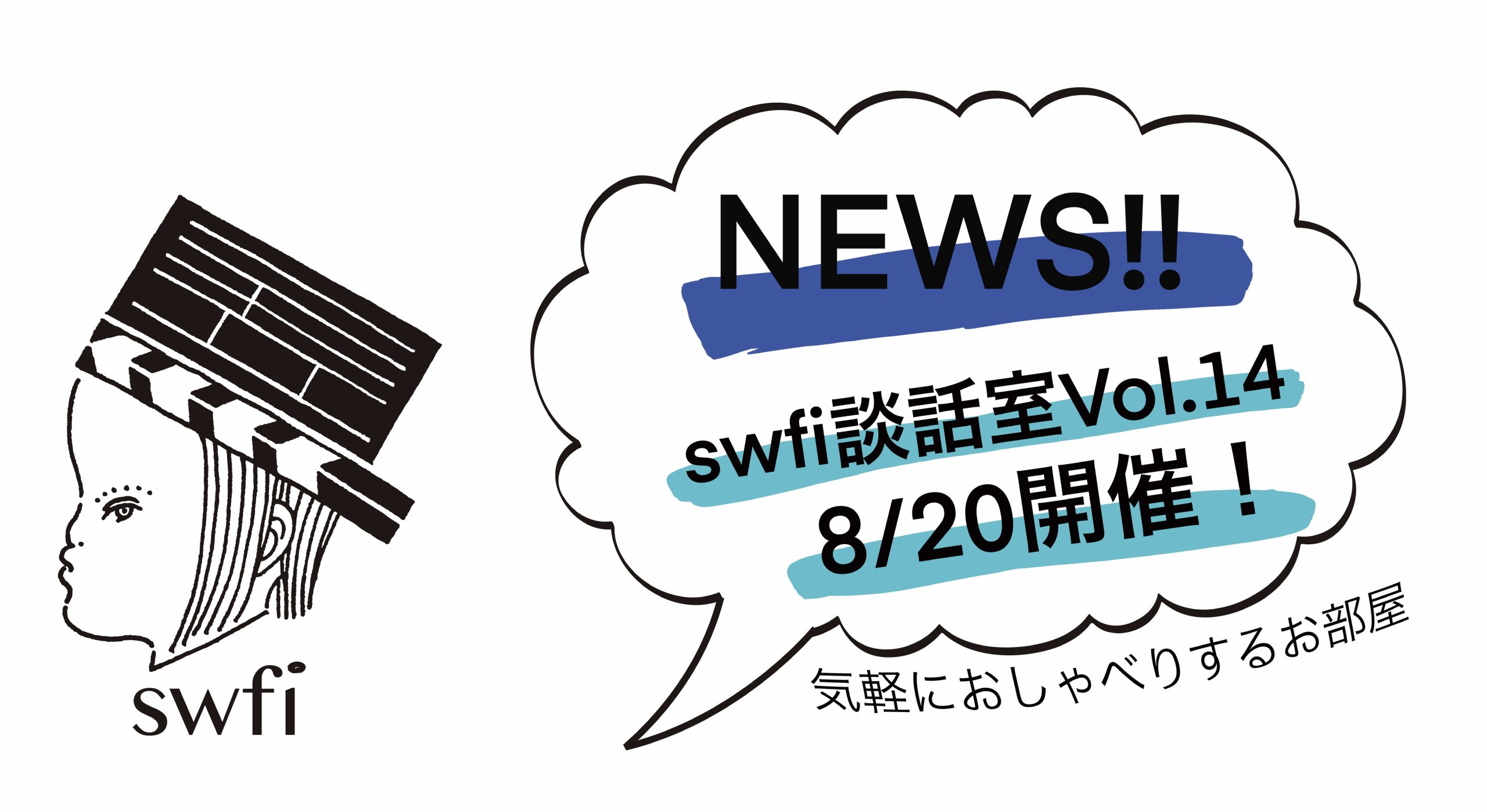 You are currently viewing swfi談話室Vol.14オンライン開催のお知らせ
