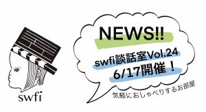 Read more about the article swfi談話室Vol.24オンライン開催のお知らせ