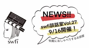 Read more about the article swfi談話室Vol.27オンライン開催のお知らせ