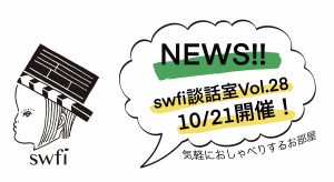Read more about the article swfi談話室Vol.28オンライン開催のお知らせ