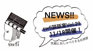 Read more about the article swfi談話室Vol.29オンライン開催のお知らせ