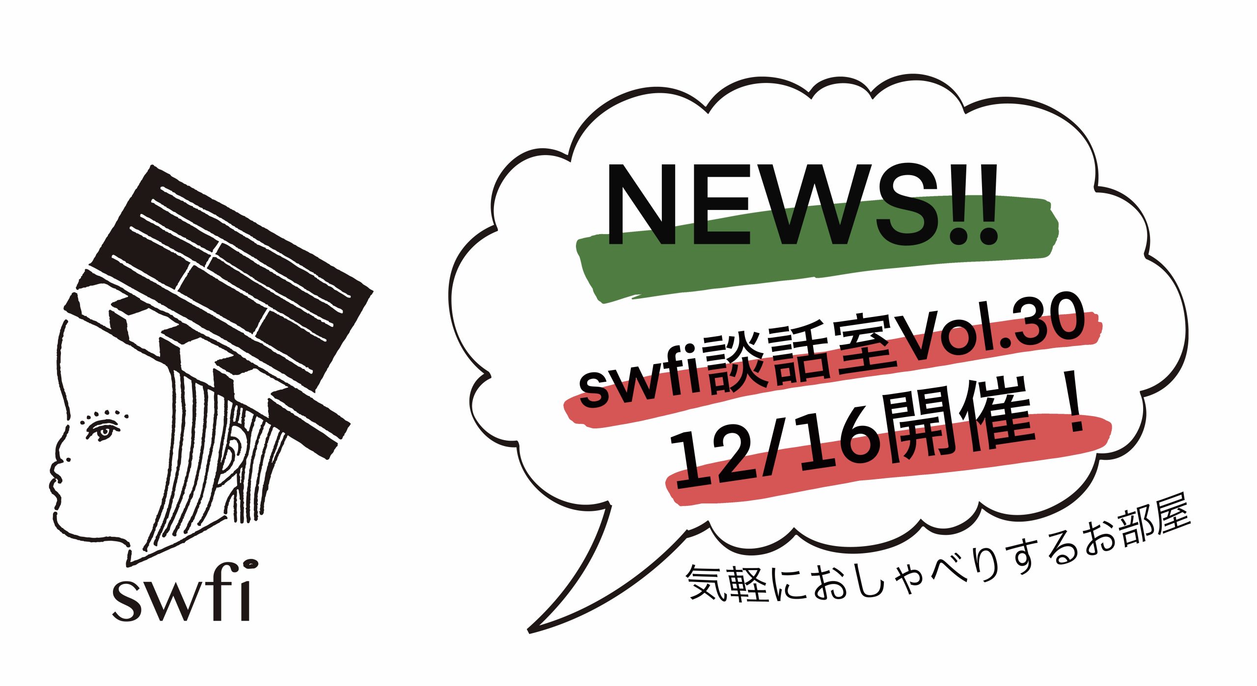 Read more about the article swfi談話室Vol.30オンライン開催のお知らせ