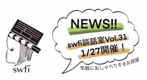 Read more about the article swfi談話室Vol.31オンライン開催のお知らせ