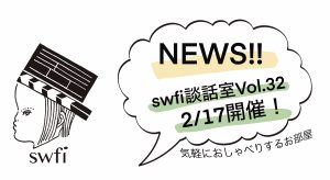 Read more about the article swfi談話室Vol.32オンライン開催のお知らせ