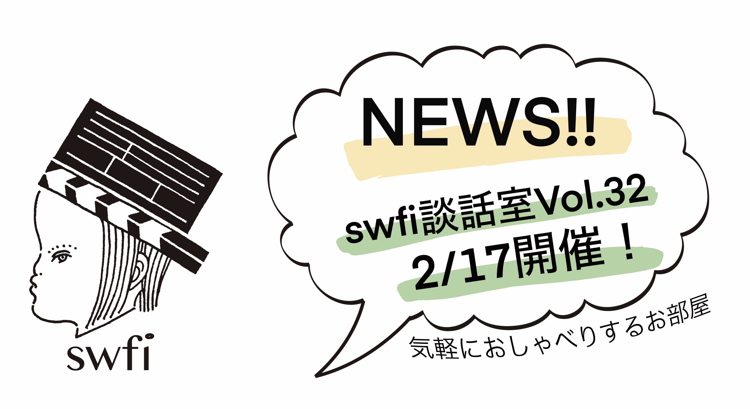 You are currently viewing swfi談話室Vol.32オンライン開催のお知らせ
