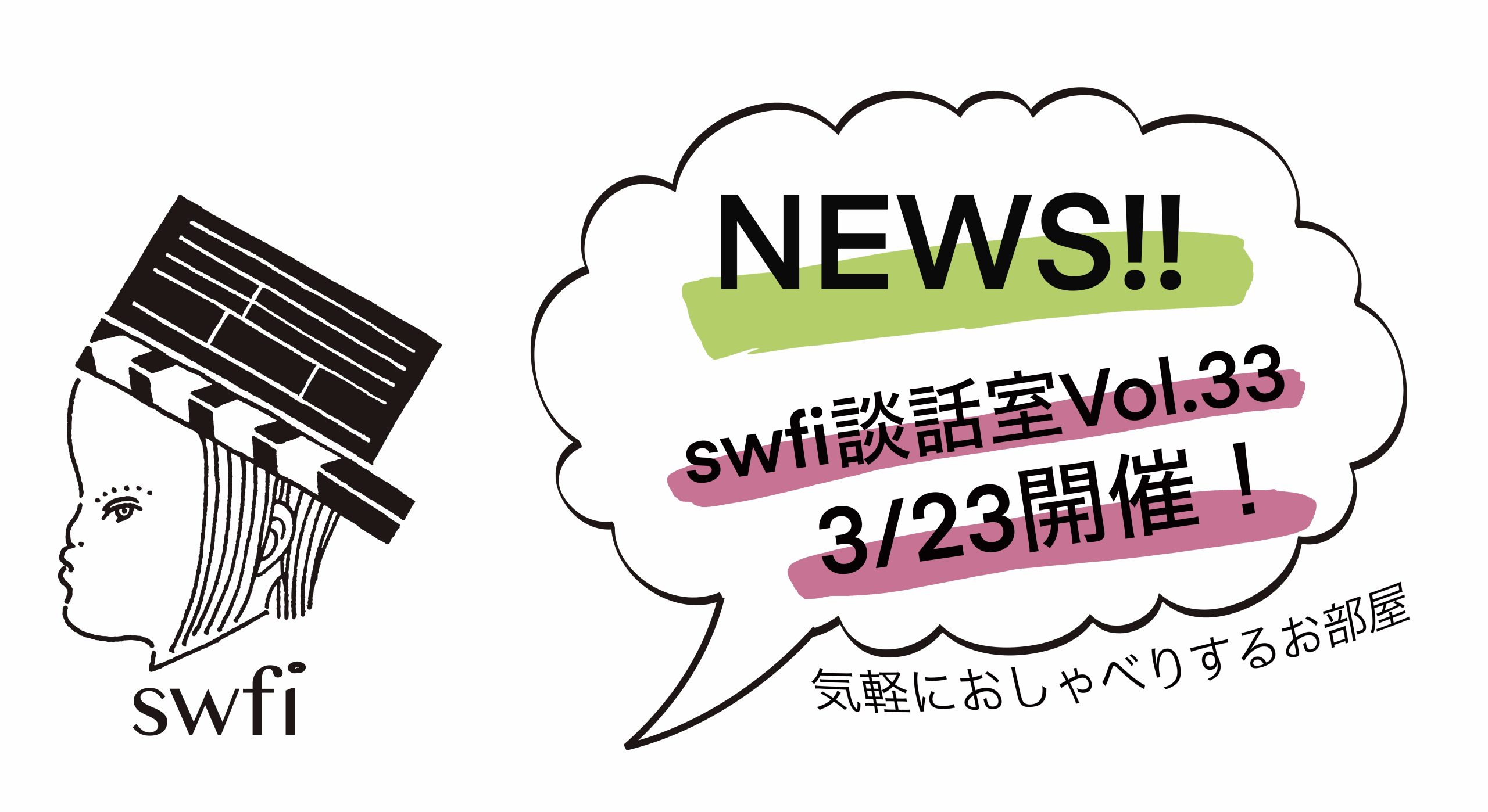 Read more about the article swfi談話室Vol.33オンライン開催のお知らせ