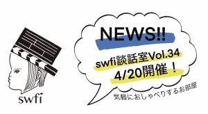 Read more about the article swfi談話室Vol.34オンライン開催のお知らせ