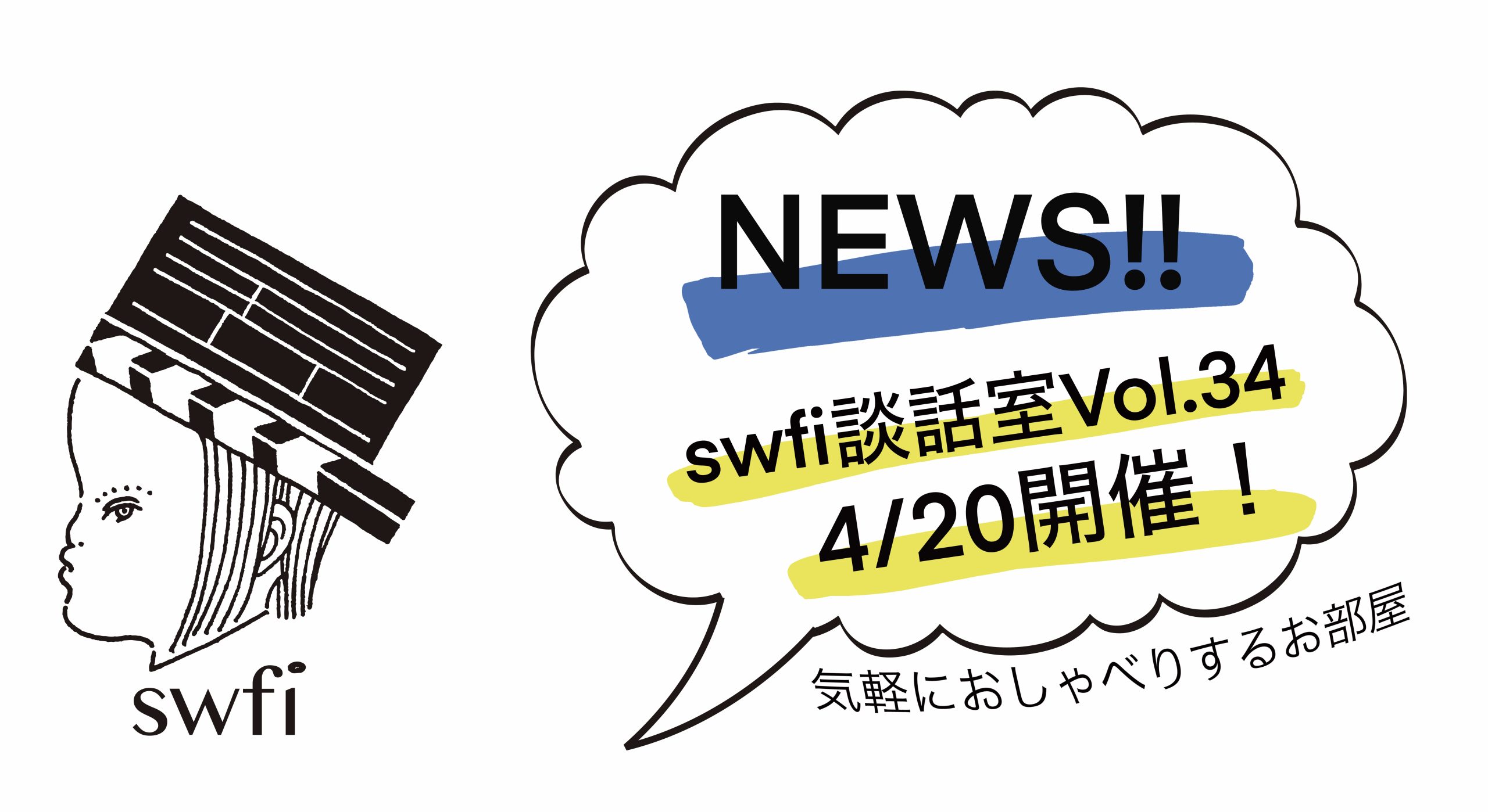 Read more about the article swfi談話室Vol.34オンライン開催のお知らせ