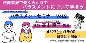 Read more about the article 【swfi study room】ハラスメントセミナーVol.2開催！