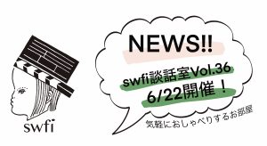 Read more about the article swfi談話室Vol.36オンライン開催のお知らせ