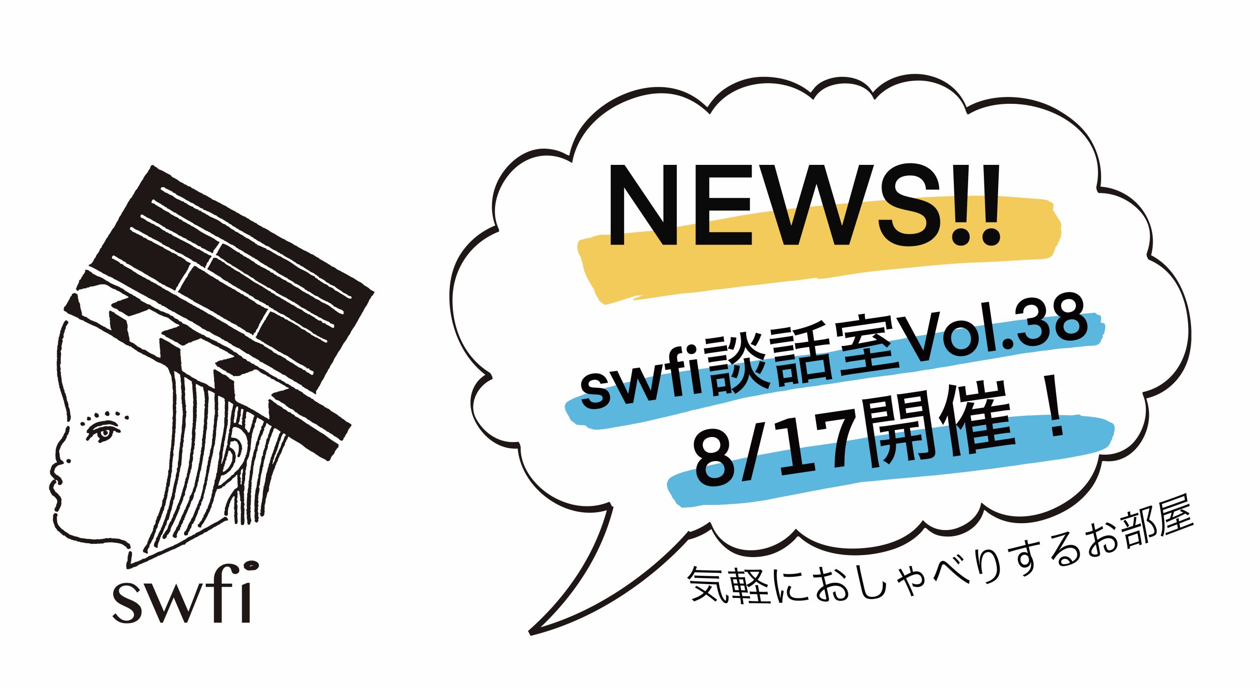 Read more about the article swfi談話室Vol.38オンライン開催のお知らせ