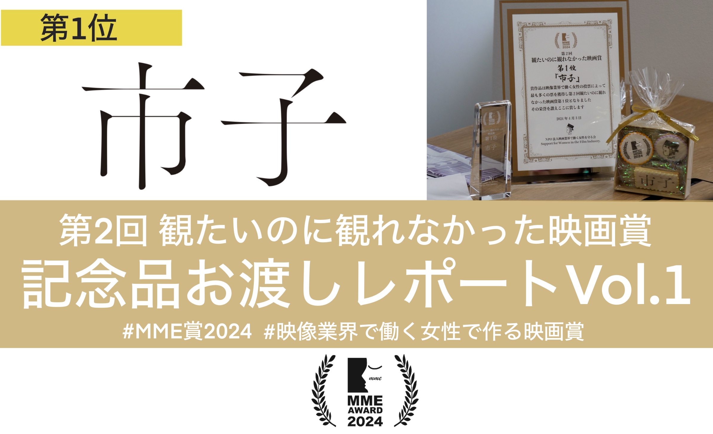 Read more about the article 【MME賞2024】第1位「市子」記念品お渡しレポート