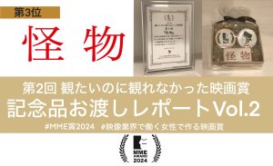 Read more about the article 【MME賞2024】第3位作品への記念品お渡しレポート