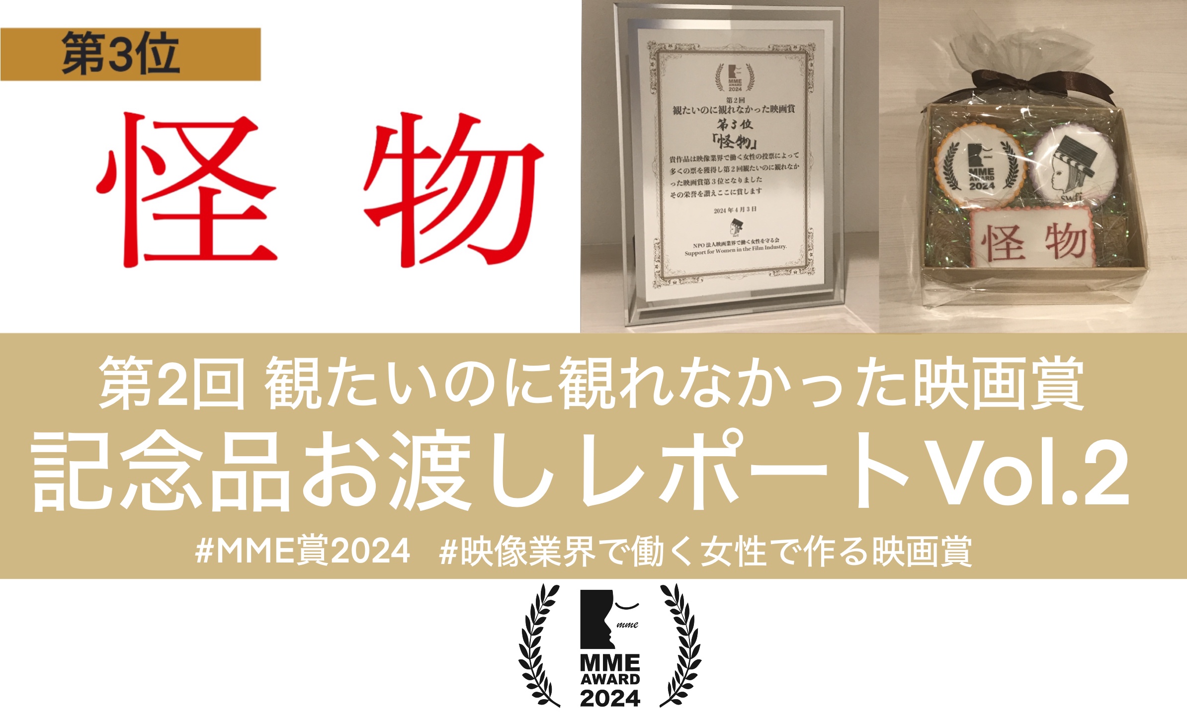 You are currently viewing 【MME賞2024】第3位作品への記念品お渡しレポート