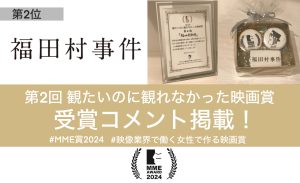 Read more about the article 【MME賞2024】第2位「福田村事件」受賞コメント