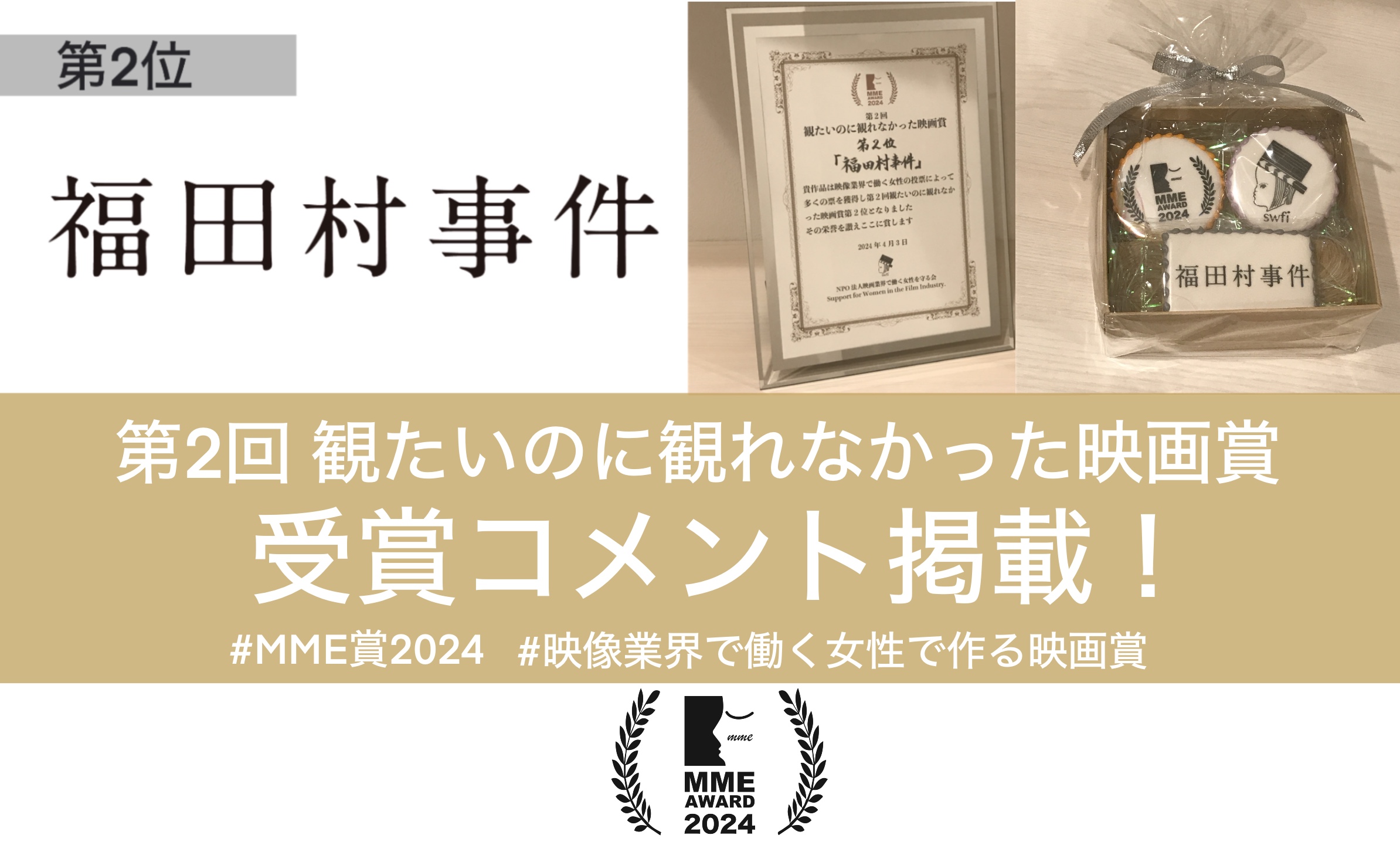 Read more about the article 【MME賞2024】第2位「福田村事件」受賞コメント