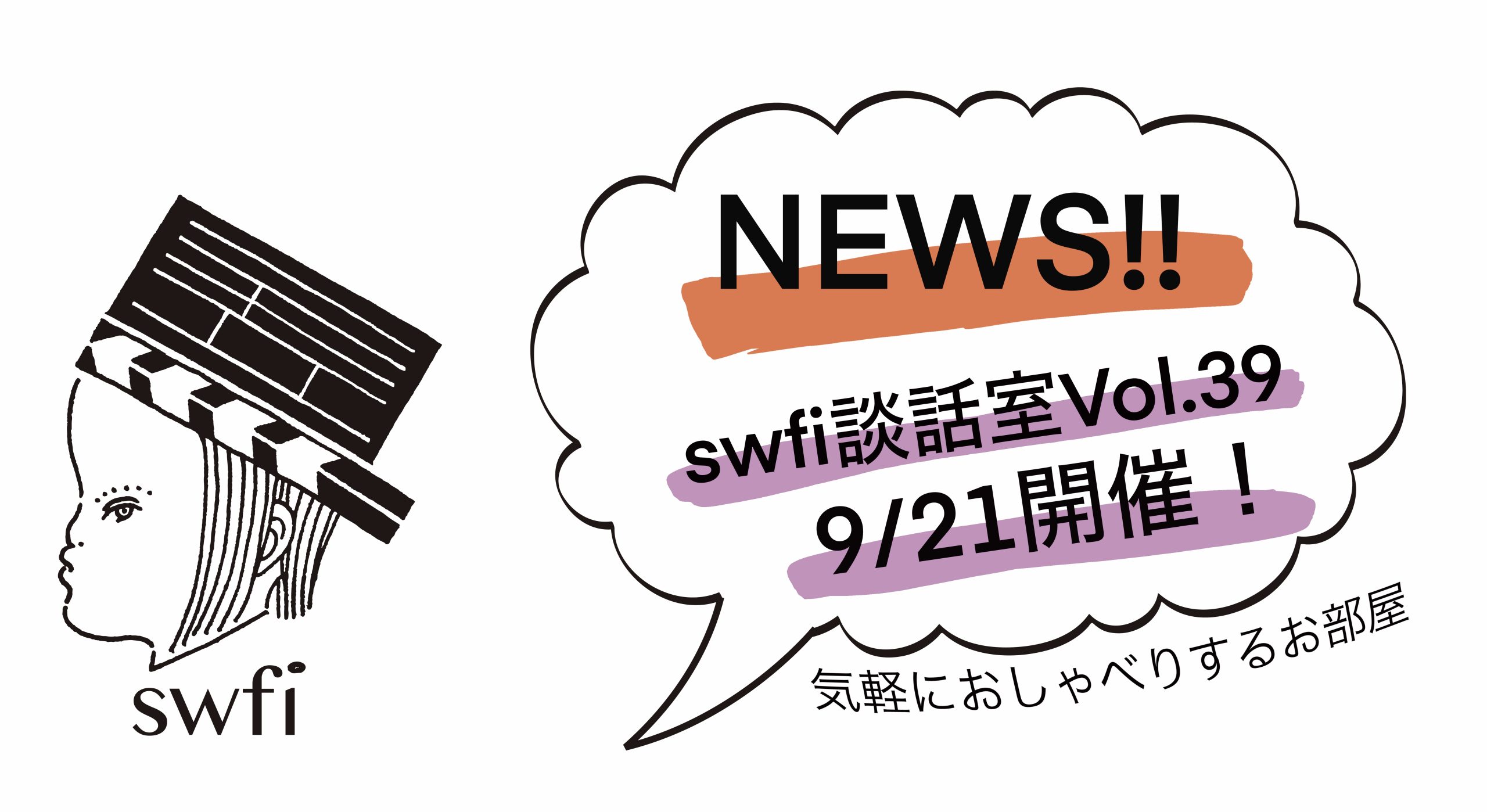 Read more about the article swfi談話室Vol.39オンライン開催のお知らせ