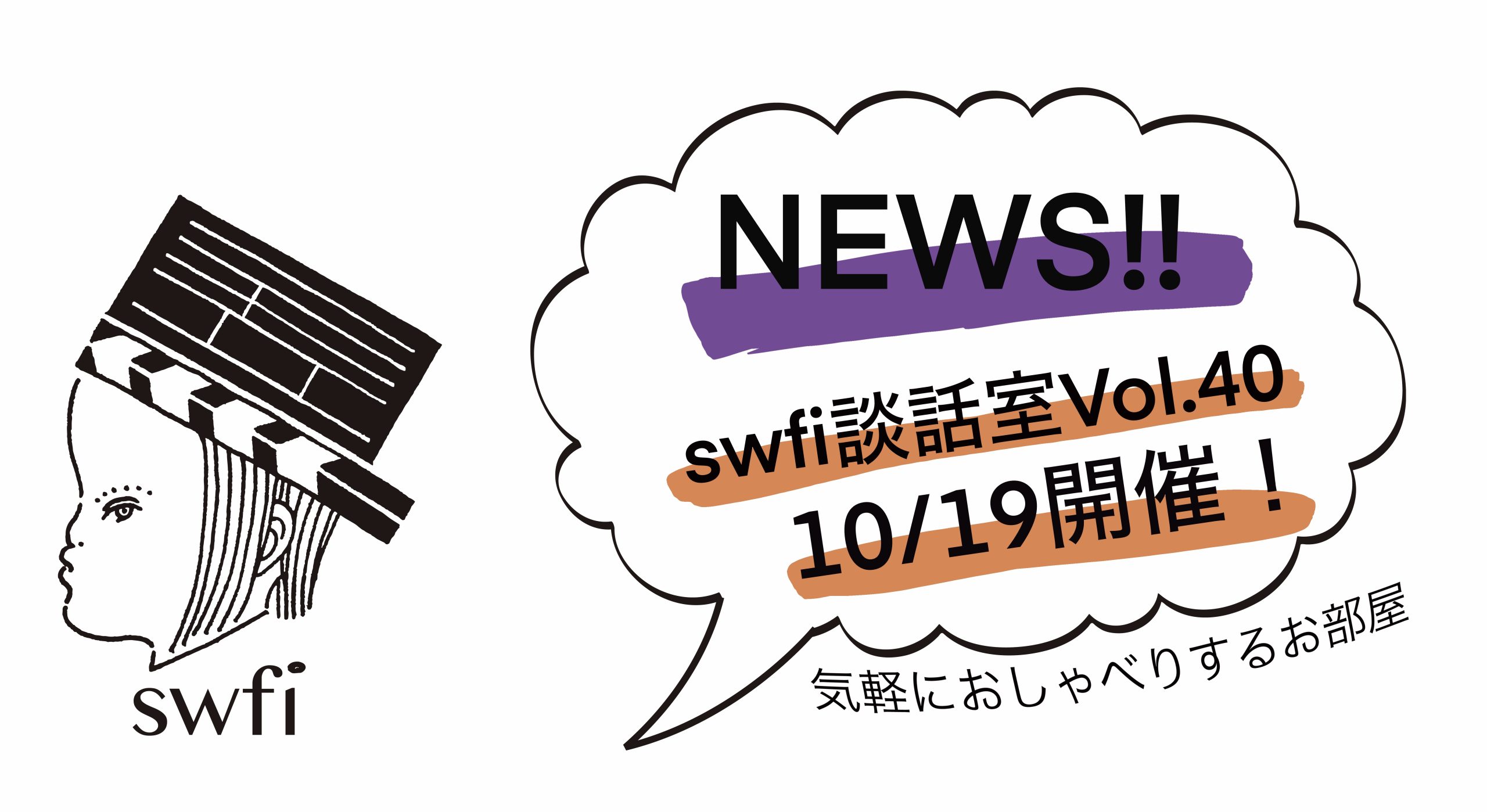 Read more about the article swfi談話室Vol.40オンライン開催のお知らせ