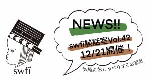 Read more about the article swfi談話室Vol.42オンライン開催のお知らせ