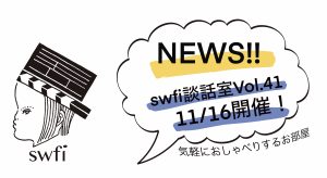 Read more about the article swfi談話室Vol.41オンライン開催のお知らせ