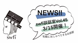 Read more about the article swfi談話室Vol.45オンライン開催のお知らせ