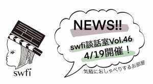 Read more about the article swfi談話室Vol.46オンライン開催のお知らせ